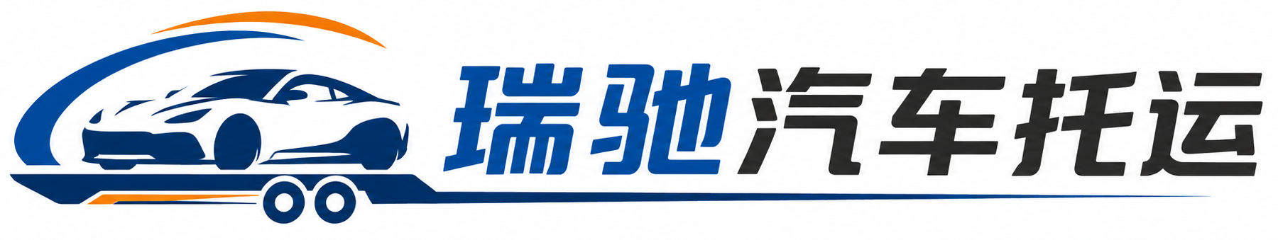 安远县瑞驰｜汽车托运_轿车托运_私家车异地运车_新能源车辆托运